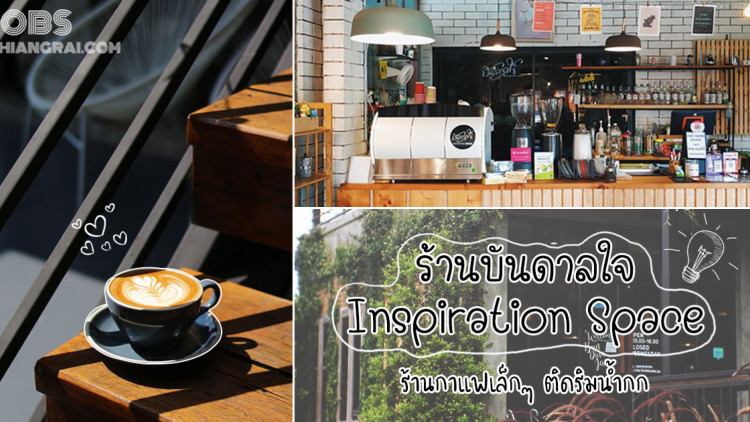 ร้านบันดาลใจ Inspiration Space ร้านกาแฟเล็กๆ ติดริมน้ำกก